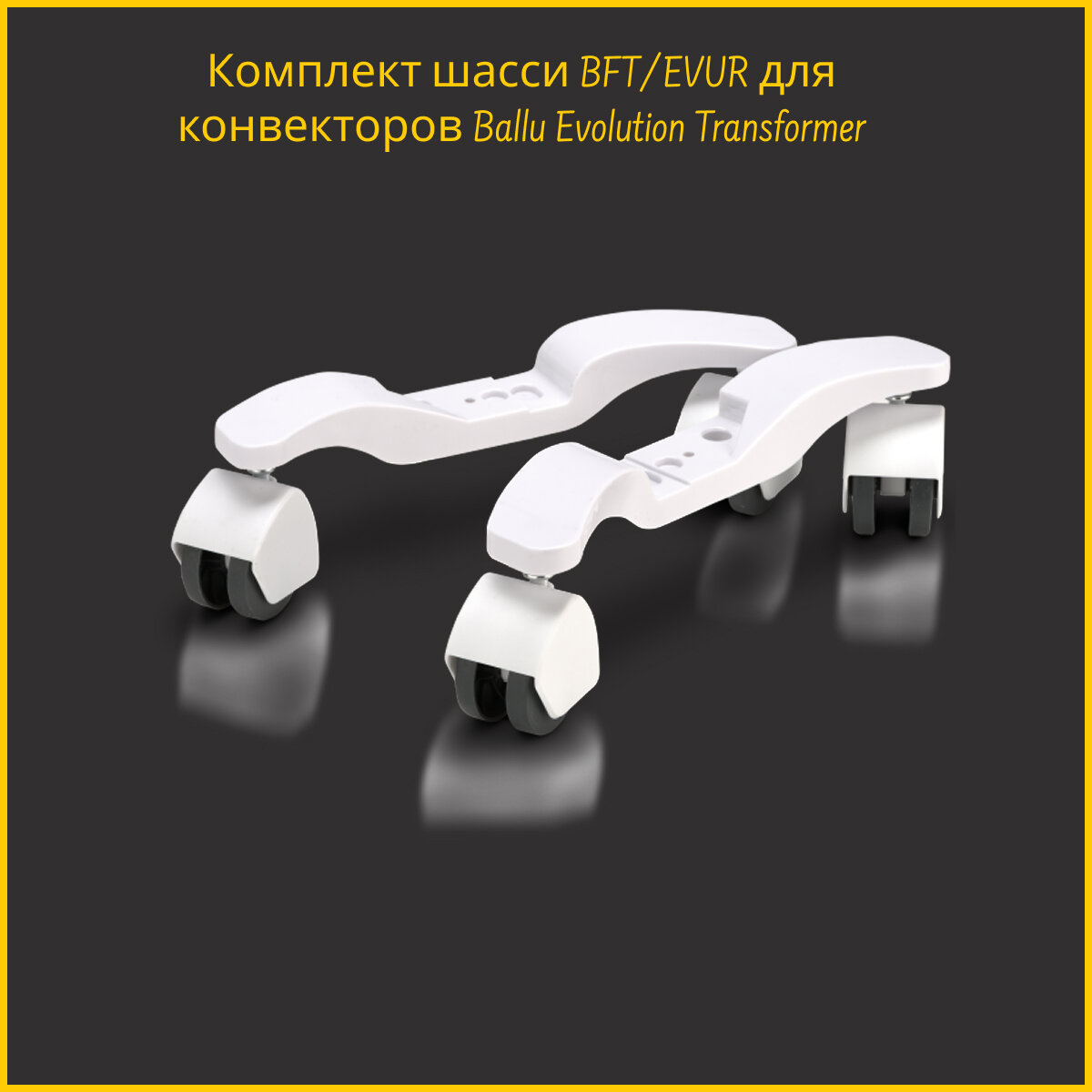Изображение Конвектор электрический Ballu Evolution Transformer BEC/EVU-2500-4E c шасси со встроенным WI-FI