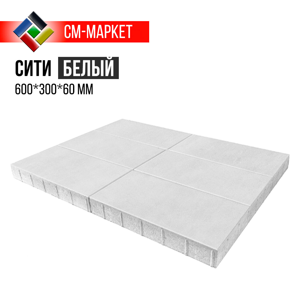 Тротуарная плитка Сити белая, 600*300*60 мм, ГОСТ, шт, СМ-Маркет