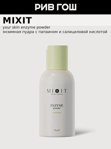 Изображение товара MIXIT Энзимная пудра MIXIT Your Skin с папаином и растительными экстрактами очищающая, 75 г