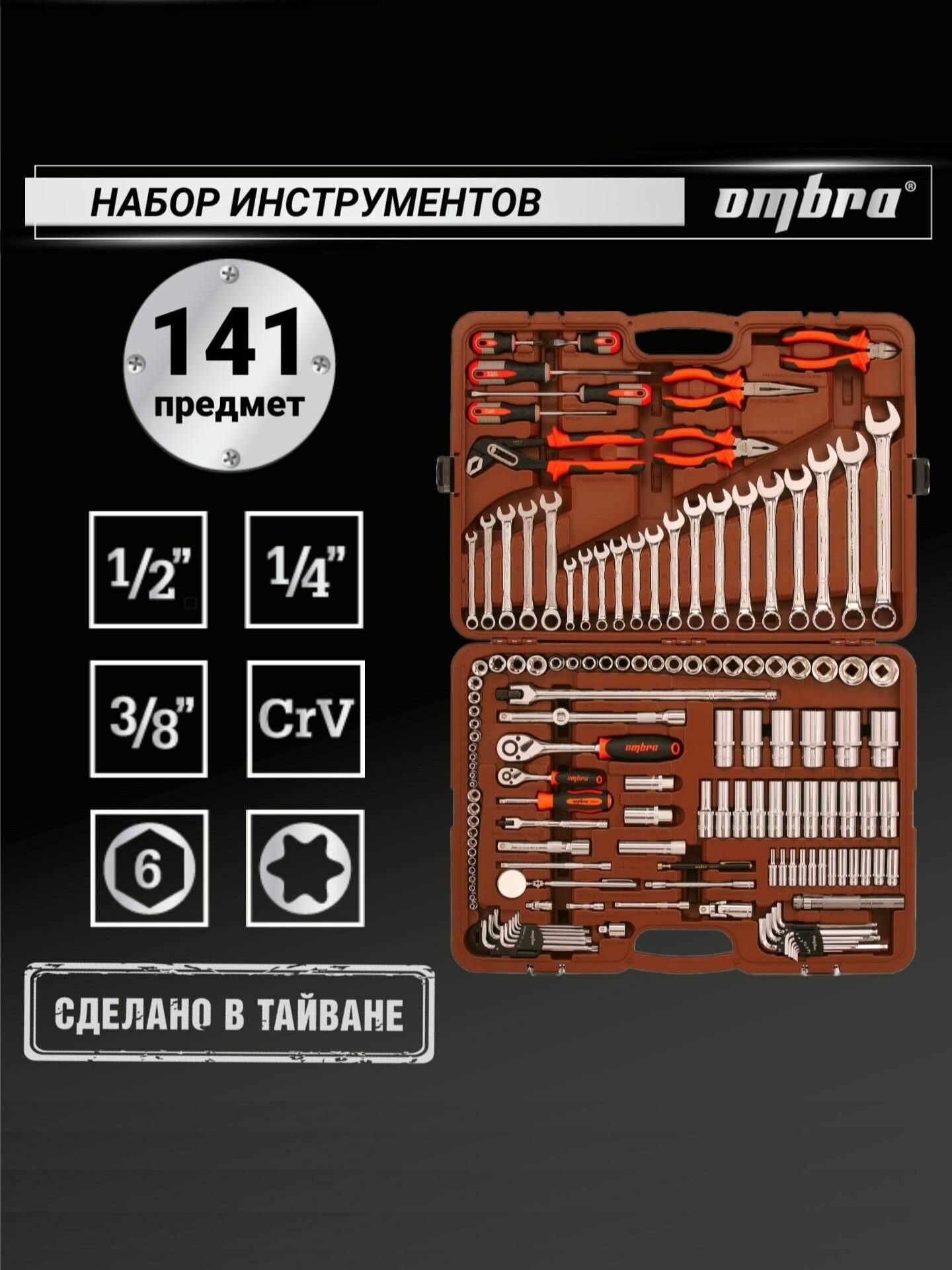 Набор инструментов Ombra 141 предмет для автомобиля и дома 1/4