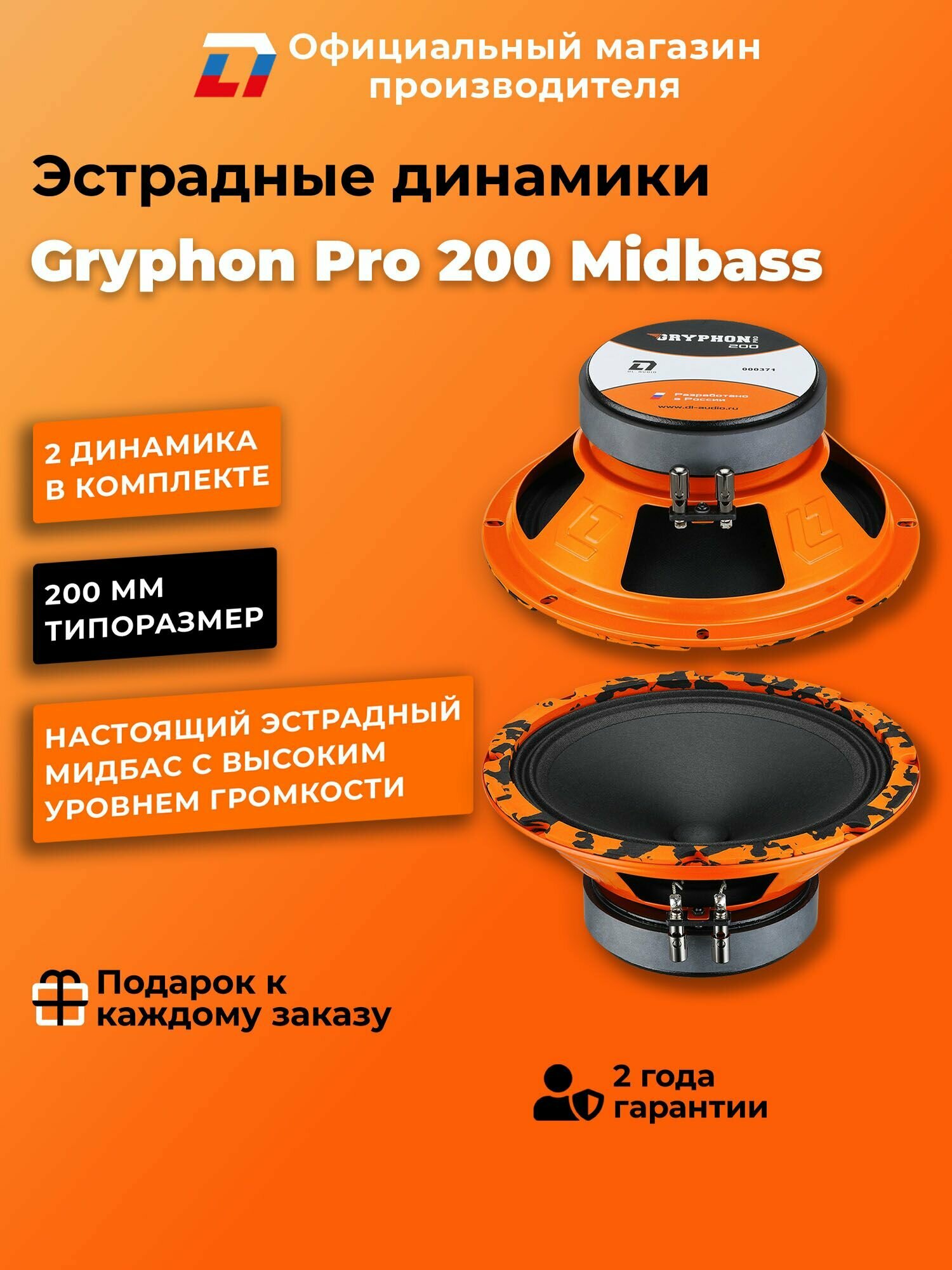Динамики автомобильные мидбасс 20 см DL Audio Gryphon Pro 200 Midbass пара