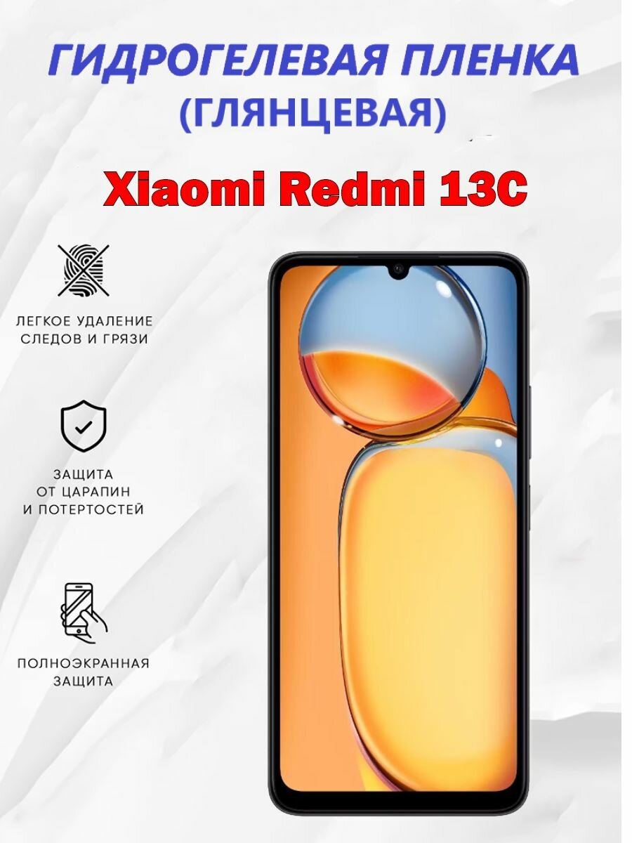 Гидрогелевая защитная пленка для Xiaomi Redmi 13C / Полноэкранная защита телефона