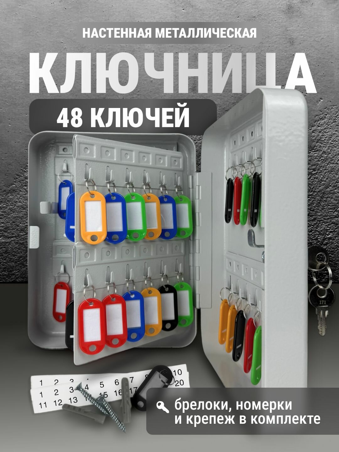 Металлическая ключница настенная с брелоками на 48 ключей в прихожую