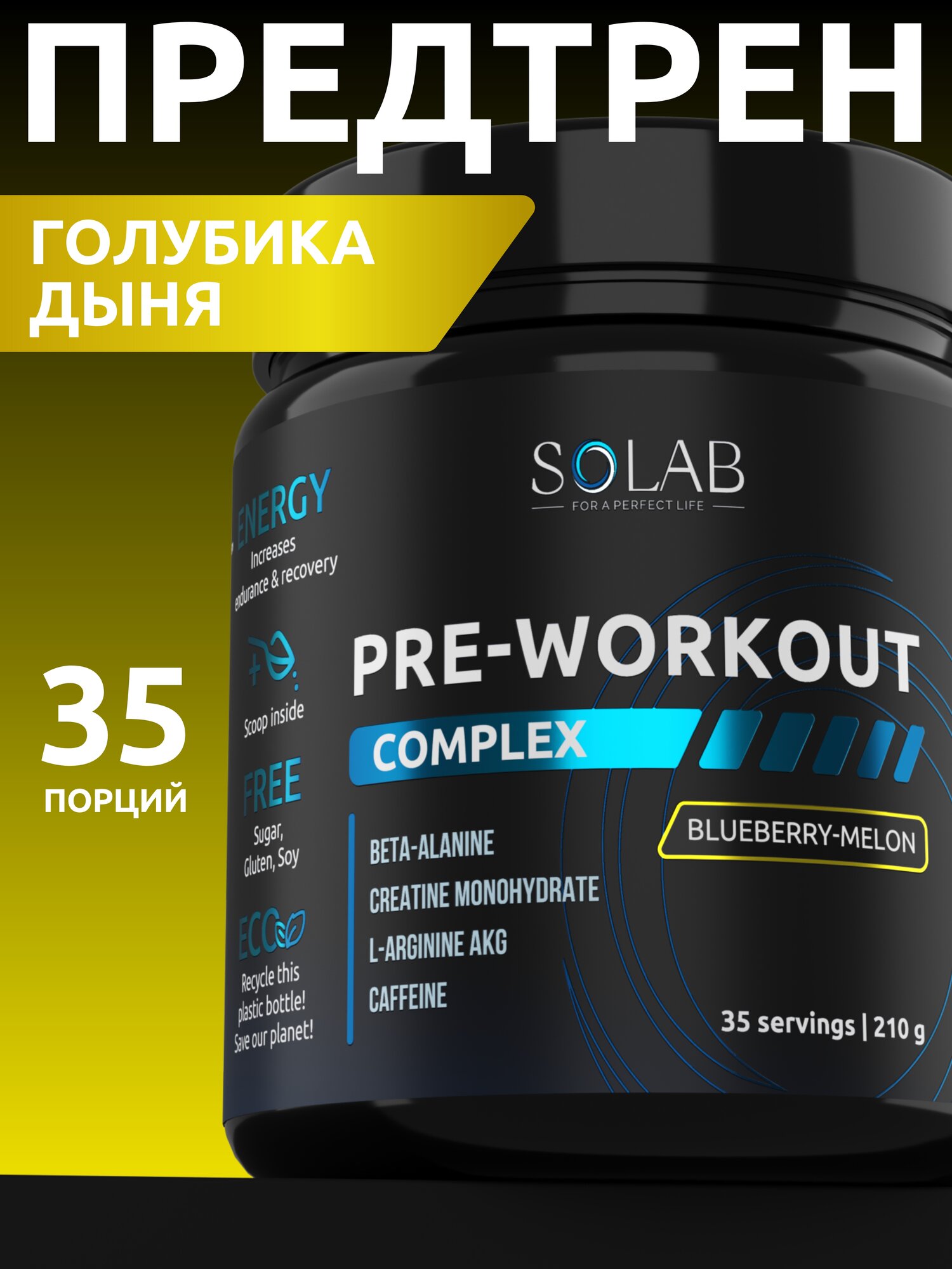 SOLAB Предтренировочный комплекс энергетик Pre-workout, вкус Голубика-Дыня, 35 порций