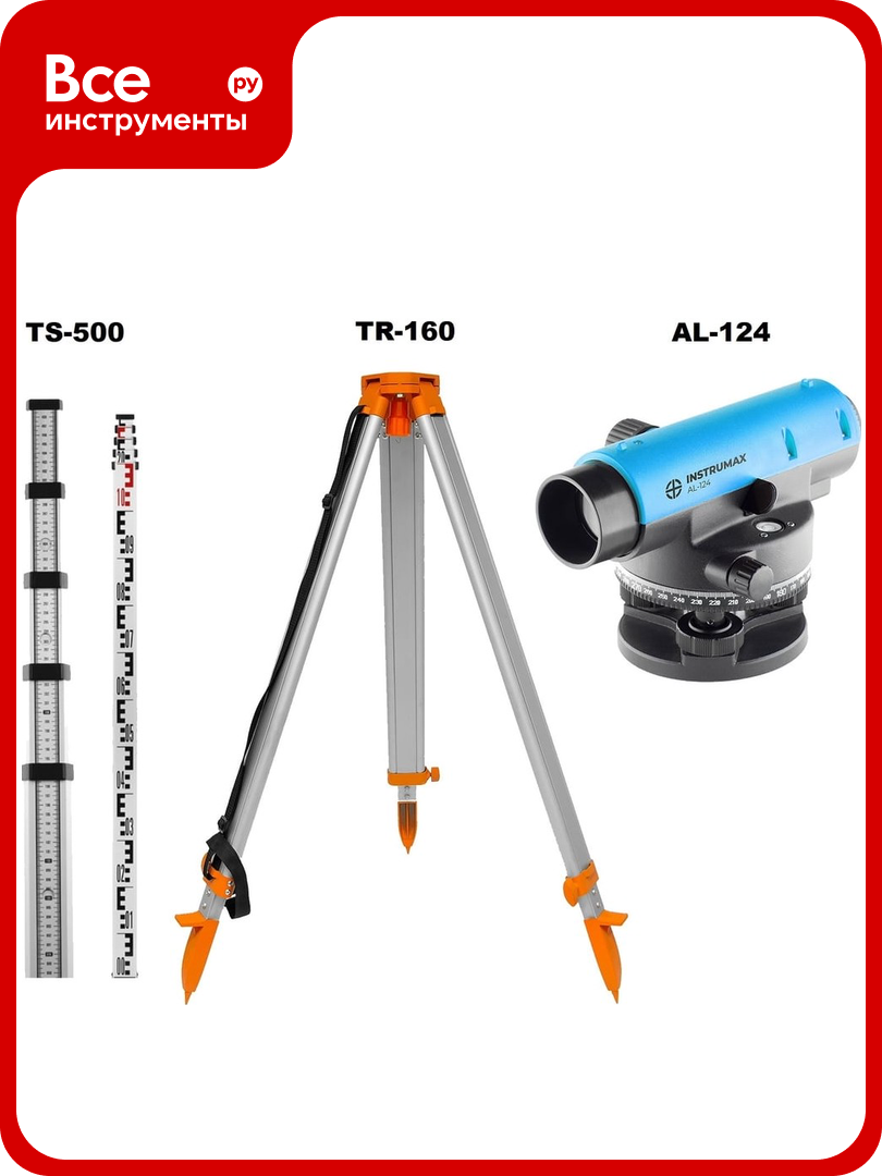 Комплект INSTRUMAX: нивелир AL-124 + рейка TS-500 + штатив TR-160 IM0131_К