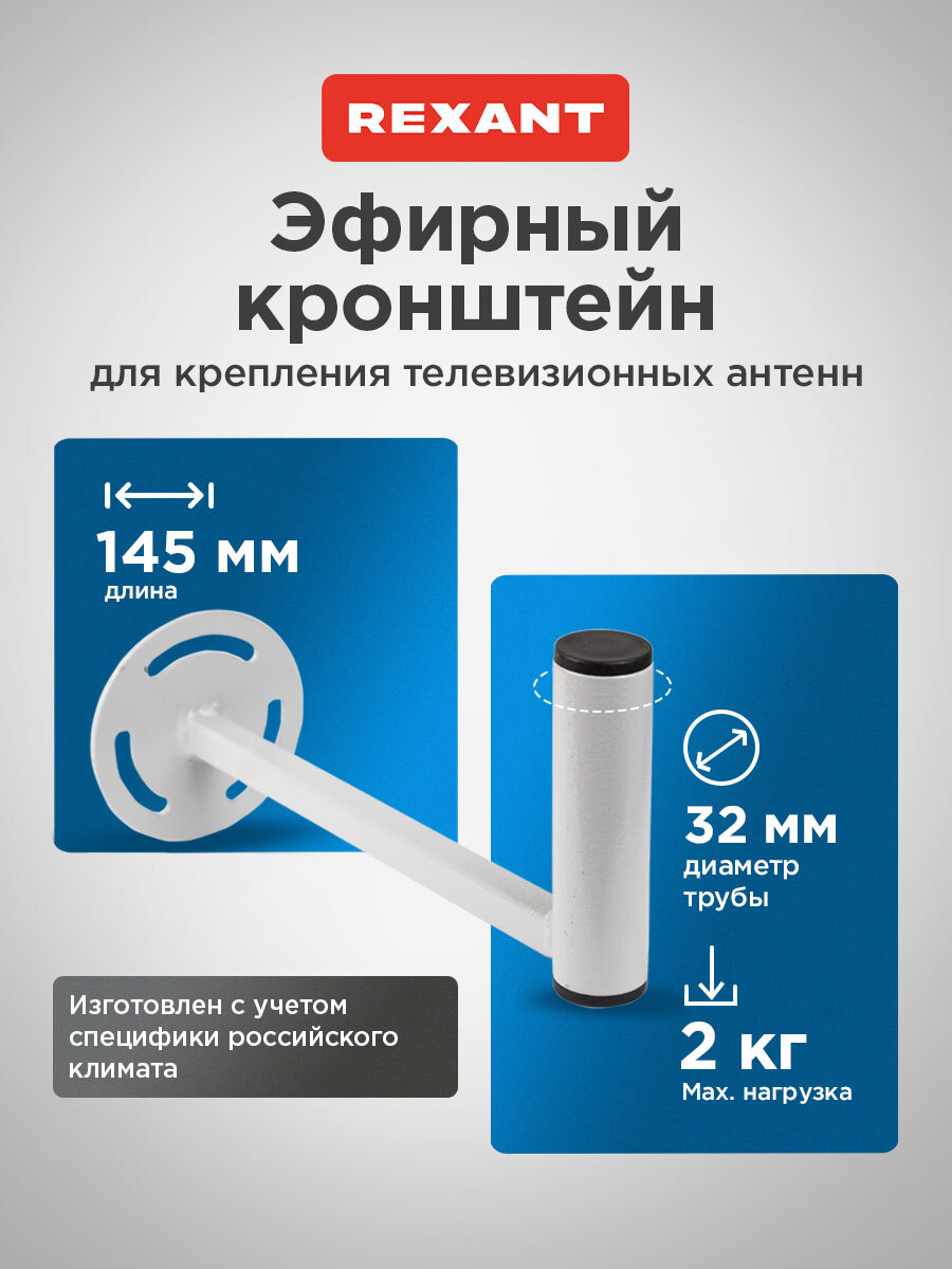 Кронштейн крепление телевизионной антенны мачты поворотный, вылет от стены 25 см REXANT