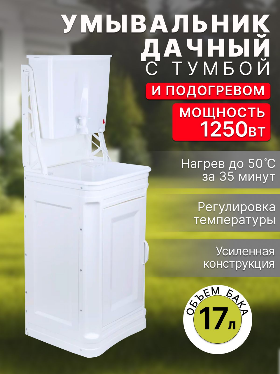 Дачный умывальник пластиковый с ЭВБО-17 с подогревом и тумбой 17л. ЭлБэТ усиленная конструкция
