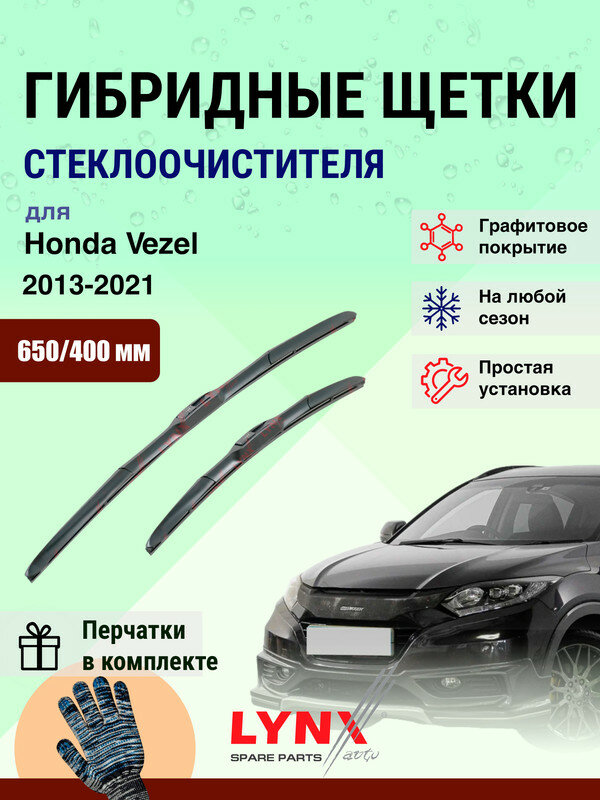 Дворники 650 400 мм для Honda Vezel 1 RU 2013-2021 / щетки стеклоочистителя 650/400 гибридные Хонда Везел