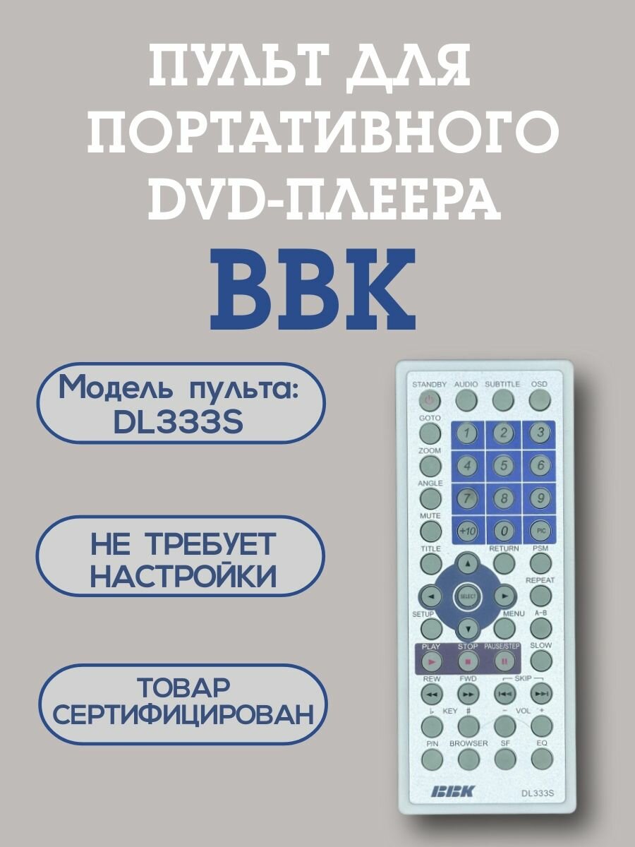 Пульт Huayu DL333S для DVD-плеера BBK