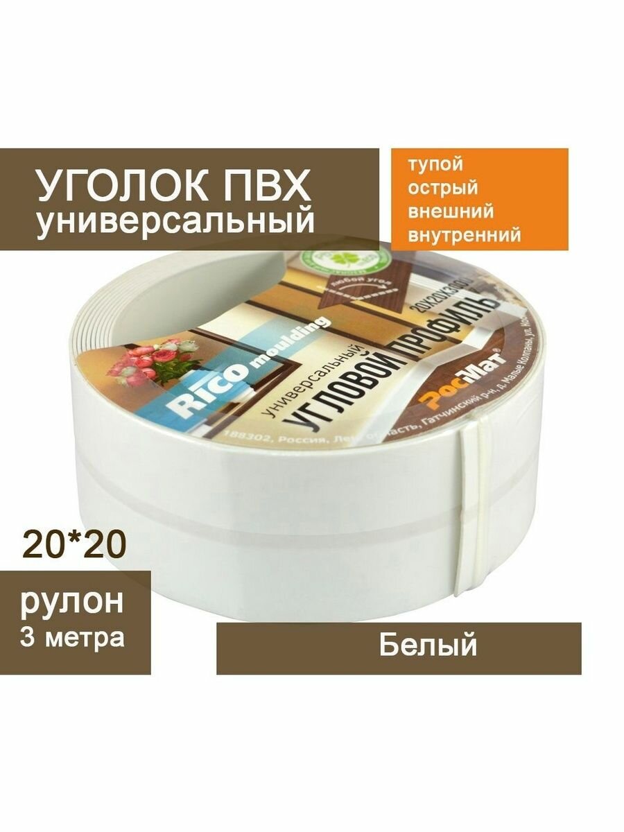 Угол универсальный в рулоне 20*20 мм 3м (Белый №110)