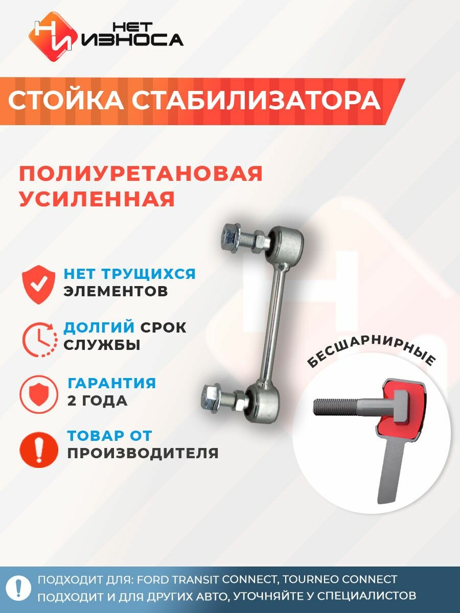 Стойка стабилизатора полиуретановая усиленная NL234 Ford TRANSIT CONNECT, TOURNEO CONNECT