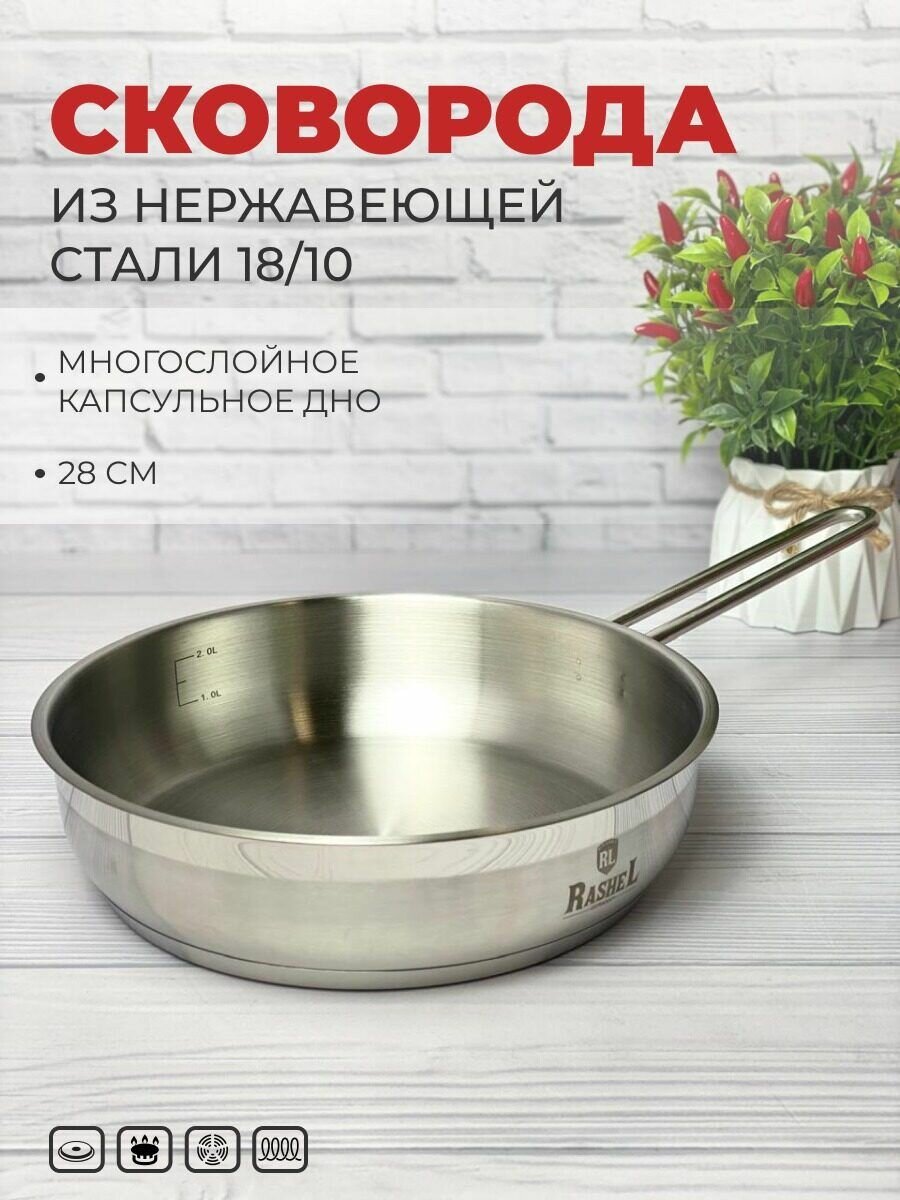 Сковорода глубокая из нержавеющей стали Rashel 28 см для газовой, электрической и индукционной плиты