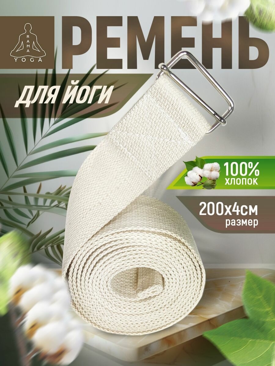 Ремень для йоги RamaYoga хлопковый Де люкс, белый, 200 см