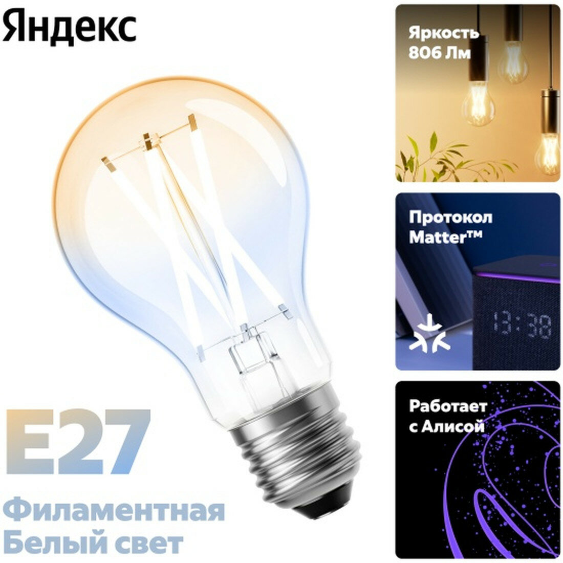 Умная лампочка Яндекс , Е27, 806 Лм, филамент, работает с Алисой, Matter over WiFi