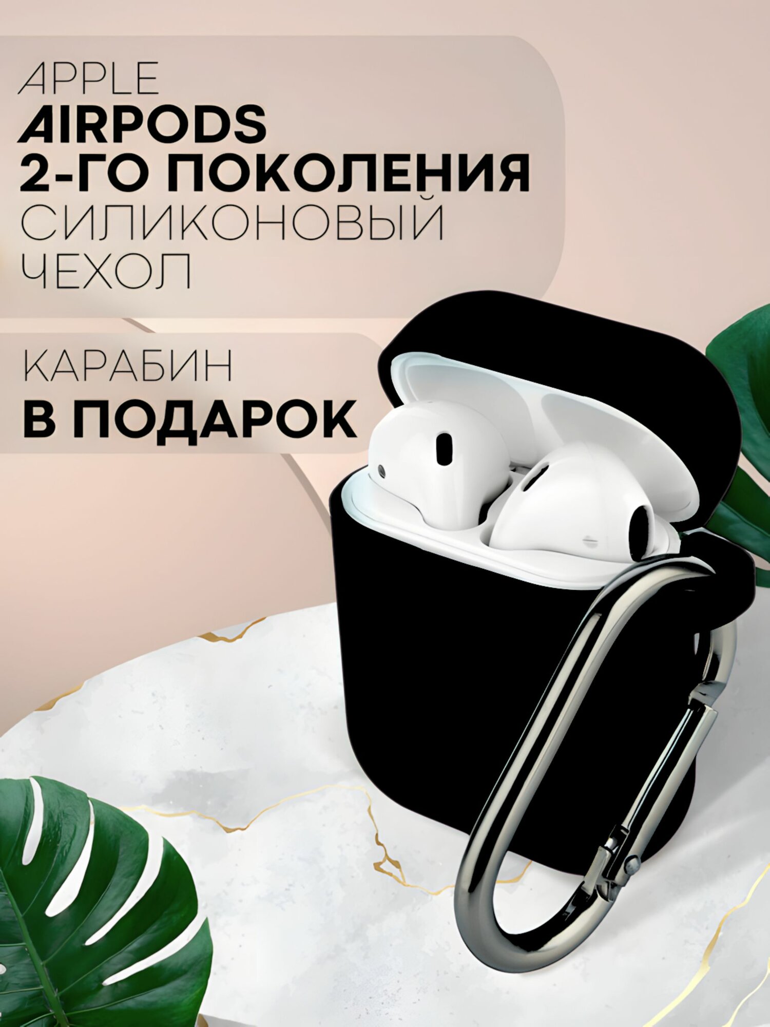 Чехол для наушников AirPods 2 силиконовый с карабином, Черный
