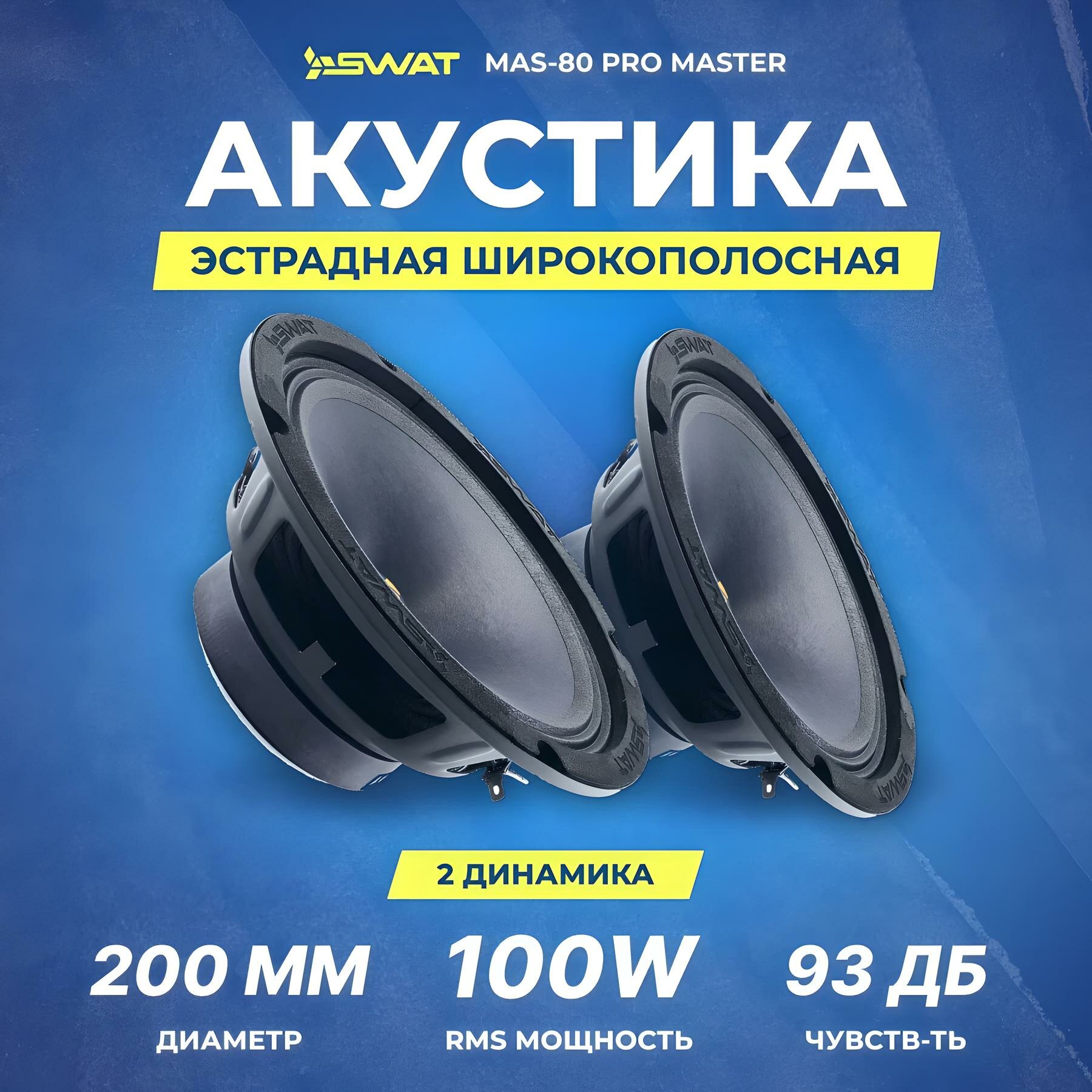 Акустика широкополосная SWAT MAS-80 PRO MASTER, 100/200 Вт, 8"