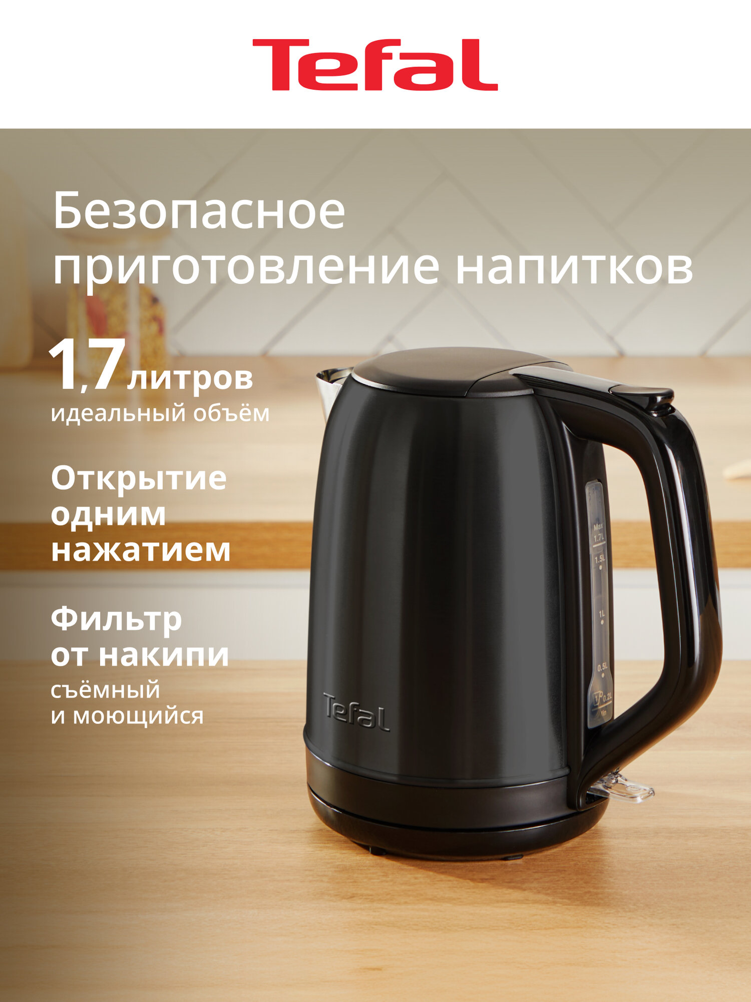 Электрический чайник Tefal Subito KO5S08E0, 1,7 литра, с индикатором уровня воды, фильтром от накипи, 2400 Вт, черный