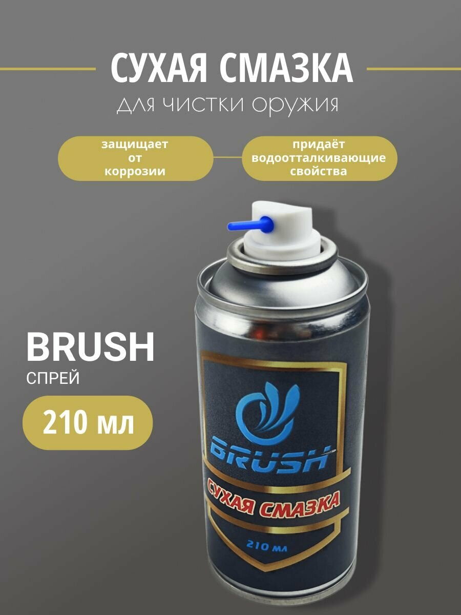 Сухая смазка оружейная BRUSH 210мл