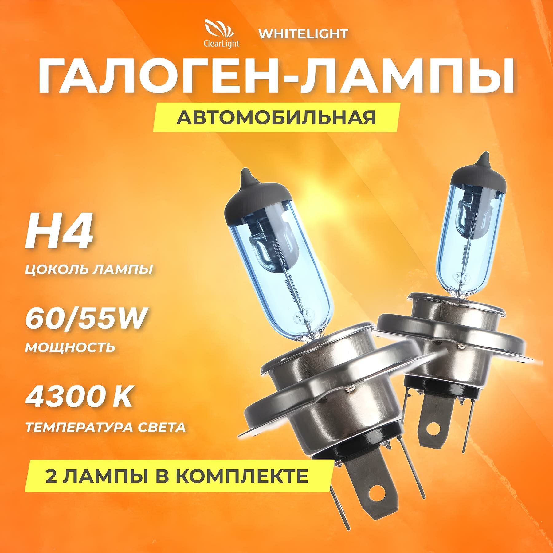 Галогеновые лампы Clearlight H4 12V 60 55w WhiteLight, 2 шт.