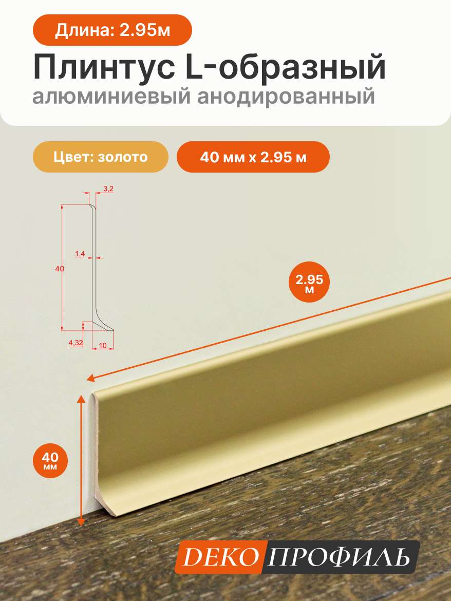 L-образный алюминиевый анодированный плинтус ДЕКОПРОФИЛЬ, 40 мм х 2.95 м, цвет золото