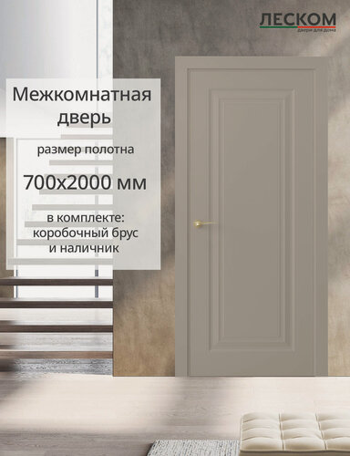 Изображение товара Дверь межкомнатная Леском К1, 700х2000 глухая, МДФ, шарм мокко, комплект с коробкой и наличником