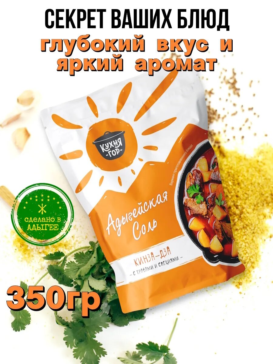 Настоящая Адыгейская соль Кинза-дза в пакете, Кухня гор, 350 г х 1 шт