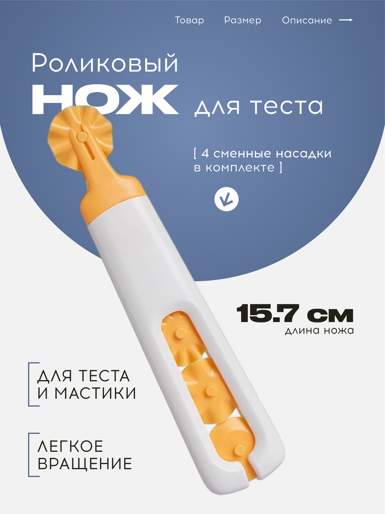 Ролик для фигурной нарезки теста, ролик для теста и мастики, фигурный ролик