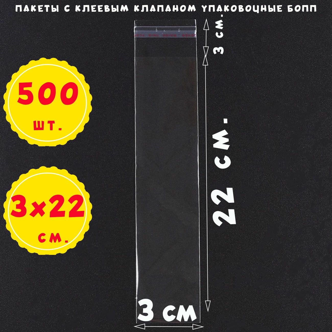 500 пакетов 3х22+3 см прозрачных с клеевой полосой для упаковки