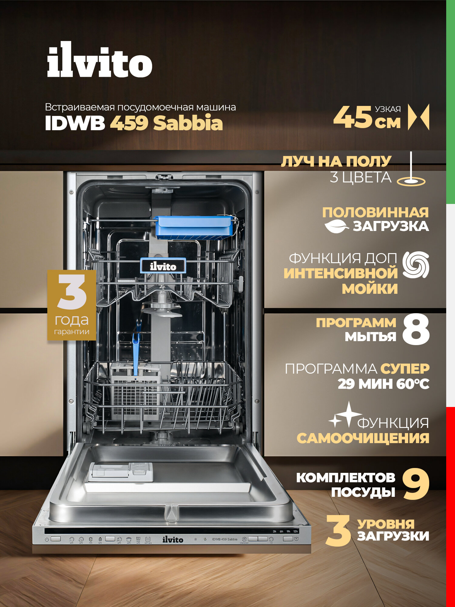 Узкая посудомоечная машина ILVITO IDWB 459 Sabbia, встраиваемая, Луч на полу, 45 см, 3 корзины, 3 года гарантии