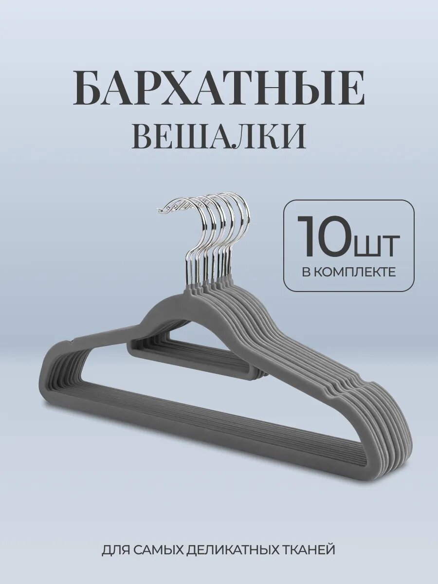 Вешалка плечики бархатные для одежды набор 10 шт