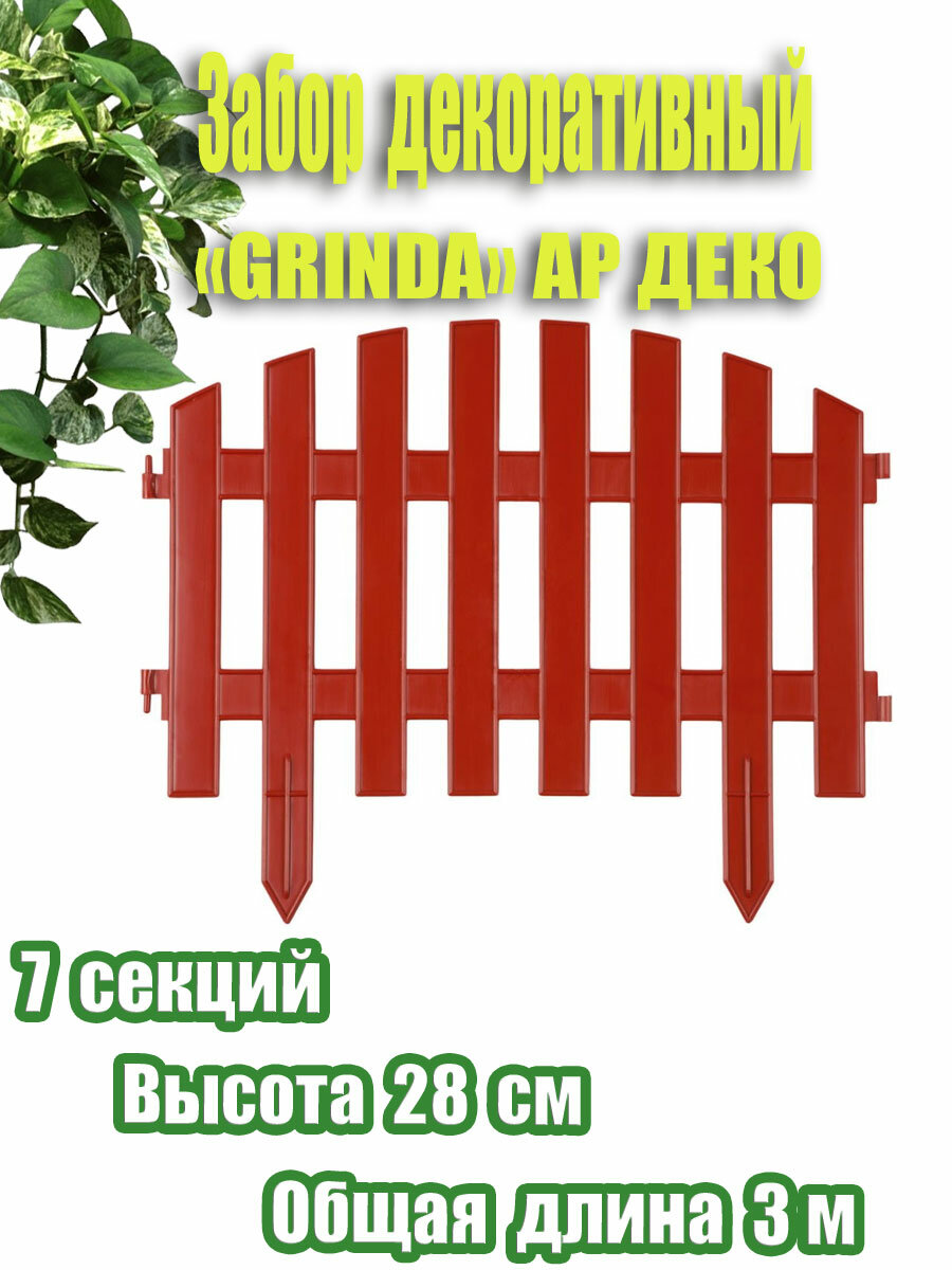 Декоративный забор GRINDA Ар Деко 28х300 см терракот полипропилен 7 секций