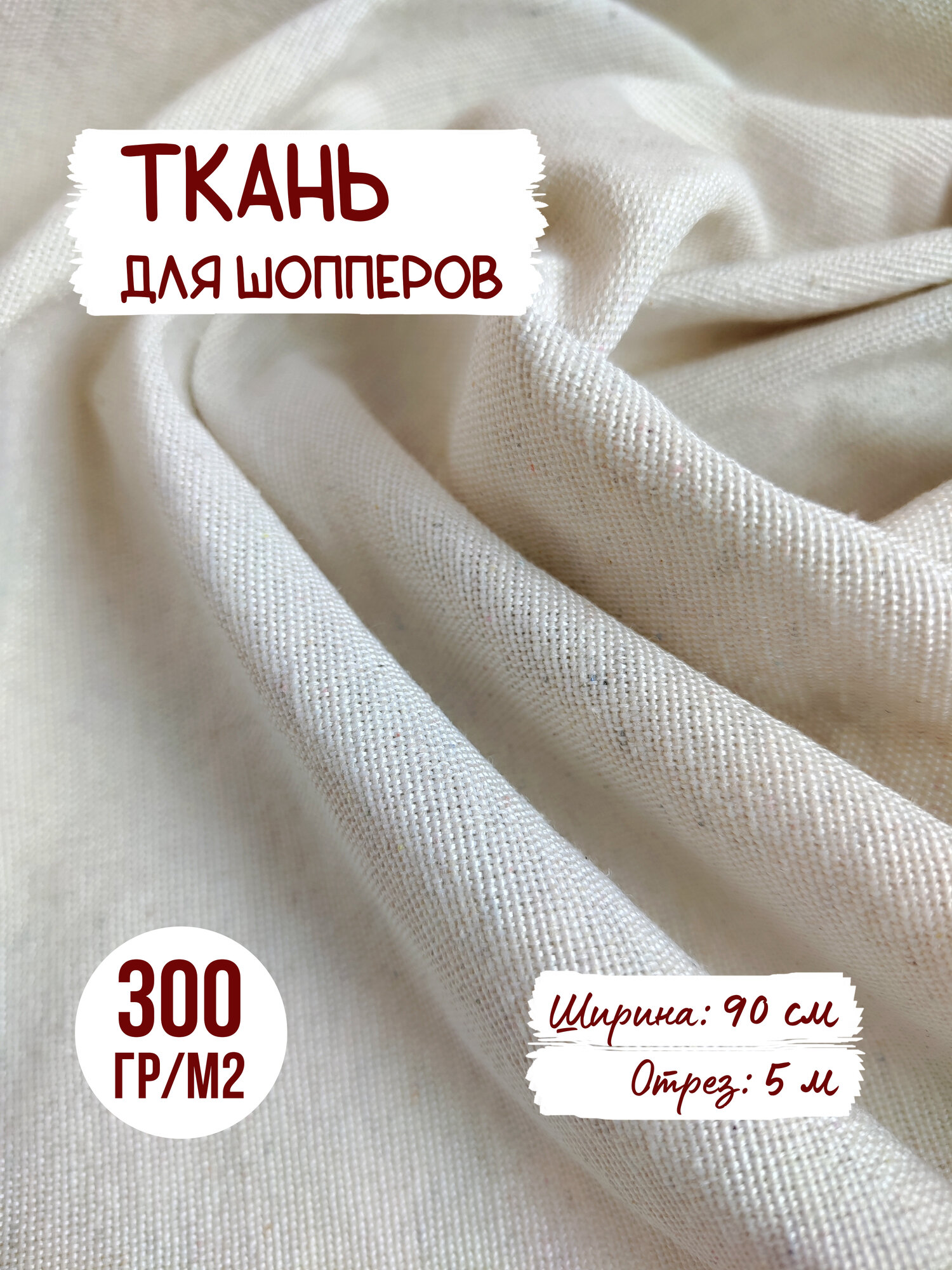 Ткань для шопперов суровая 300 гр/м2 ширина 90 см отрез 5 м