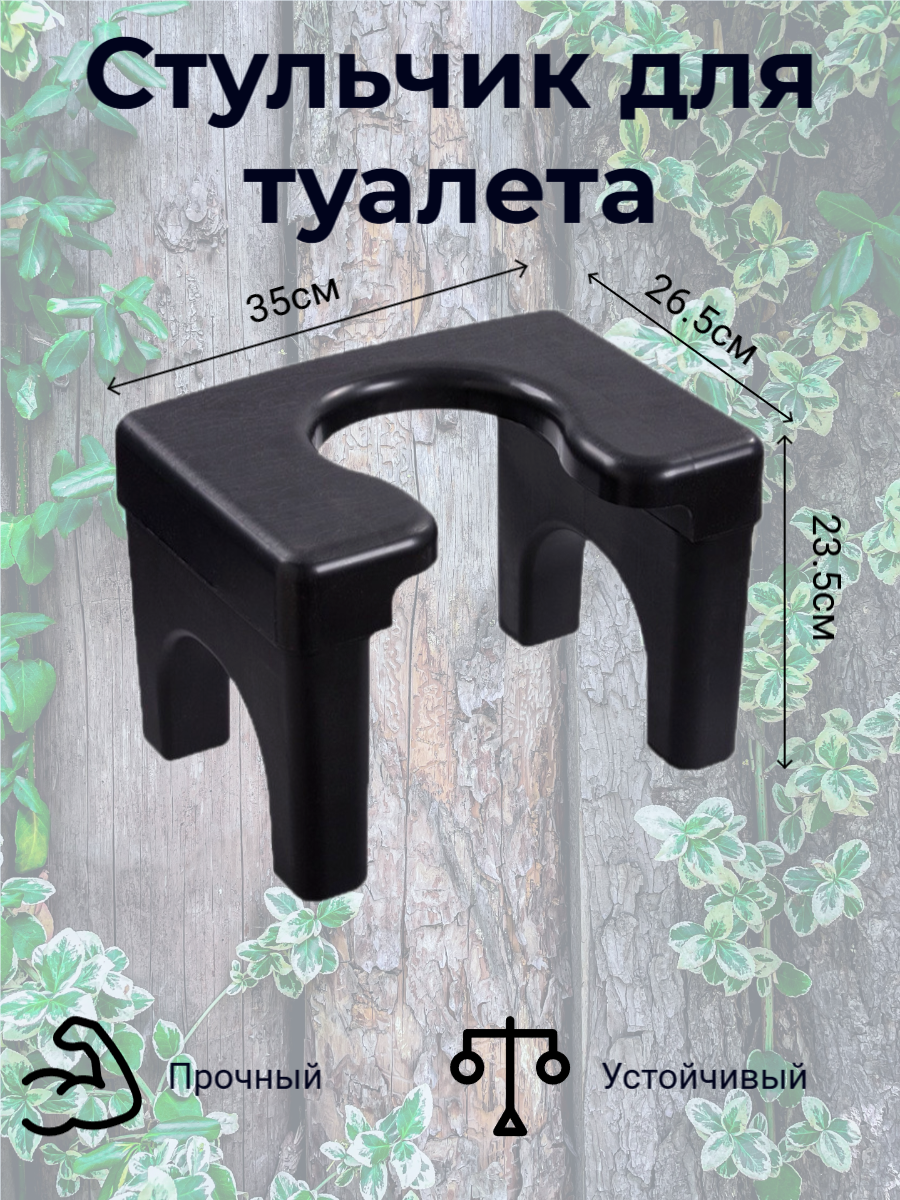 Подставка для дачных туалетов полипропилен чёрный 35х26.5х24 см