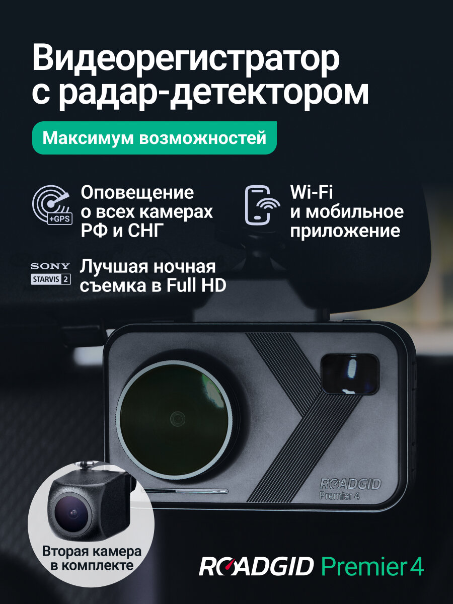 Видеорегистратор для автомобиля с радар-детектором Roadgid Premier 4 2CH