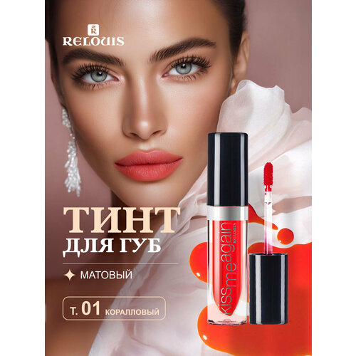 фото Тинт для губ relouis оттеночный стойкий матовый гель kiss me again, тон 01 коралловый