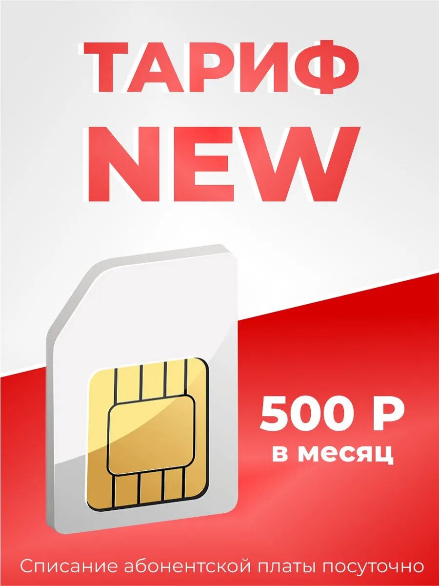 Сим карта тариф Новый. 50 ГБ 50 минут