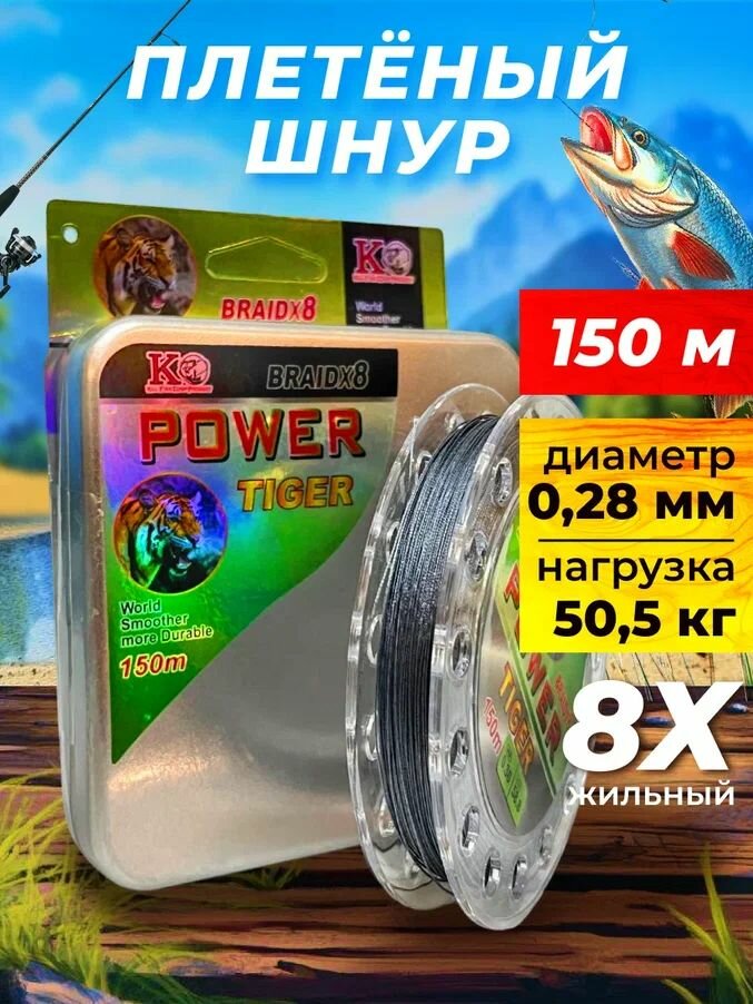 Плетенка для спиннинга 8 нитей / PowerTiger 150 метров / леска для рыбалки 0.28 мм / Свияга