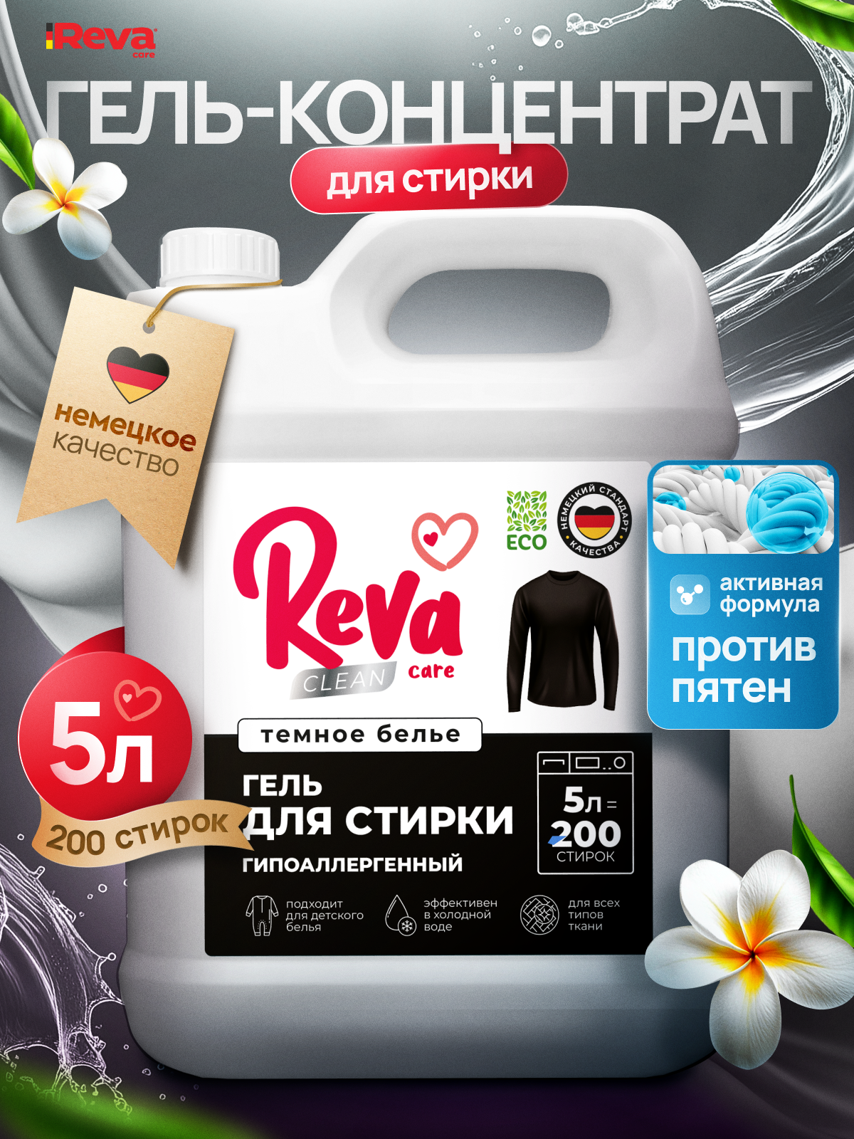 Гель для стирки 5л, Reva Care, для черного белья, концентрат