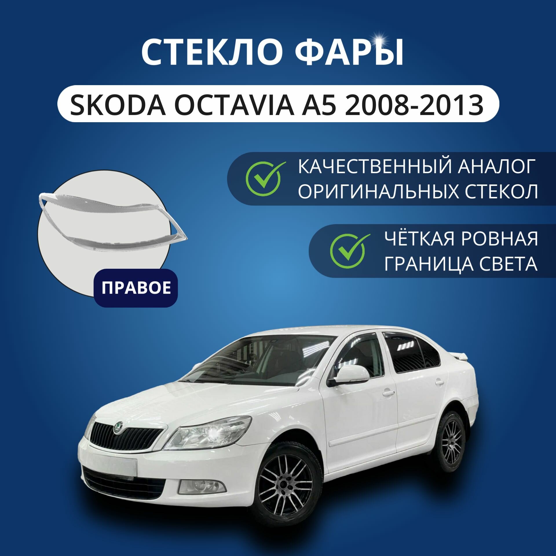 Стекло фары GNX для Skoda Octavia A5 рестайлинг (2008-2013), правое, поликарбонат