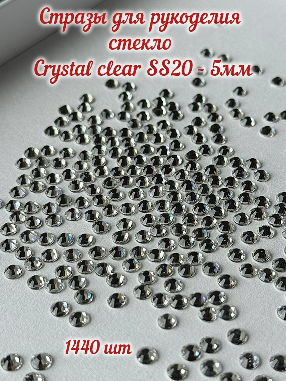Стразы для рукоделия стекло Crystal clear SS20 - 5мм — фото 1
