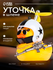 Игрушка "Утка с Пропеллером", пластик, желтый цвет, шлем белый ра...