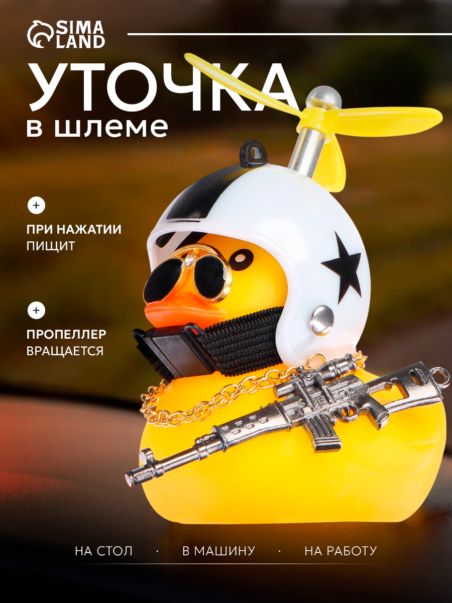 Игрушка "Утка с Пропеллером", пластик, желтый цвет, шлем белый размер 8.5 х 6х4 см