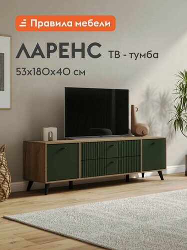 Изображение товара Тумба под телевизор напольная Ларенс ТВ, с ящиками, с дверцами, закрытая, 180.1х40.1х52.6 см, Дуб золотой / Олива софт