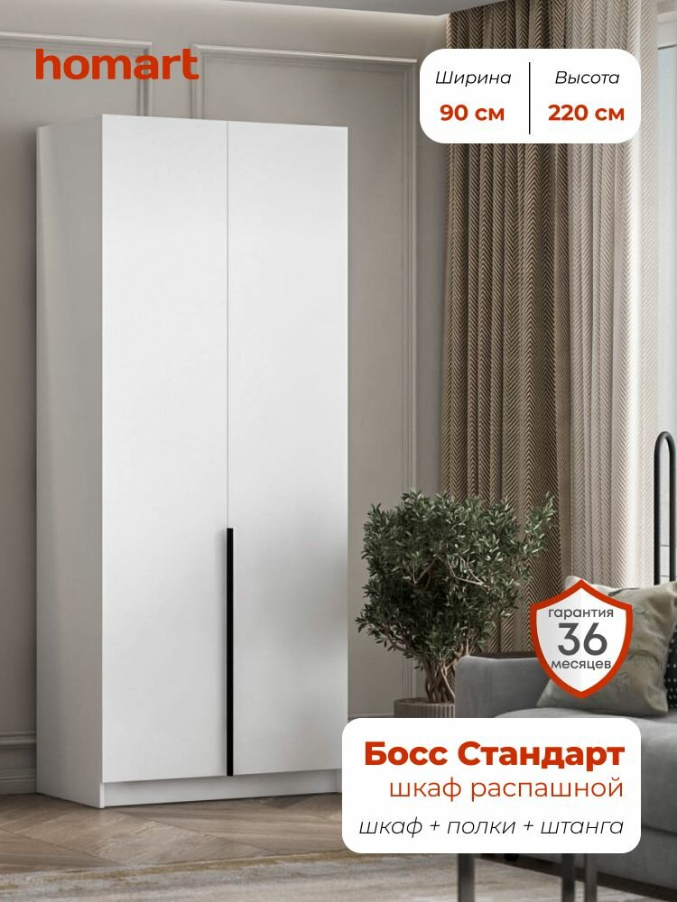 BOSS STANDART, шкаф распашной, 90х53х220 см, 2-дверный, белый