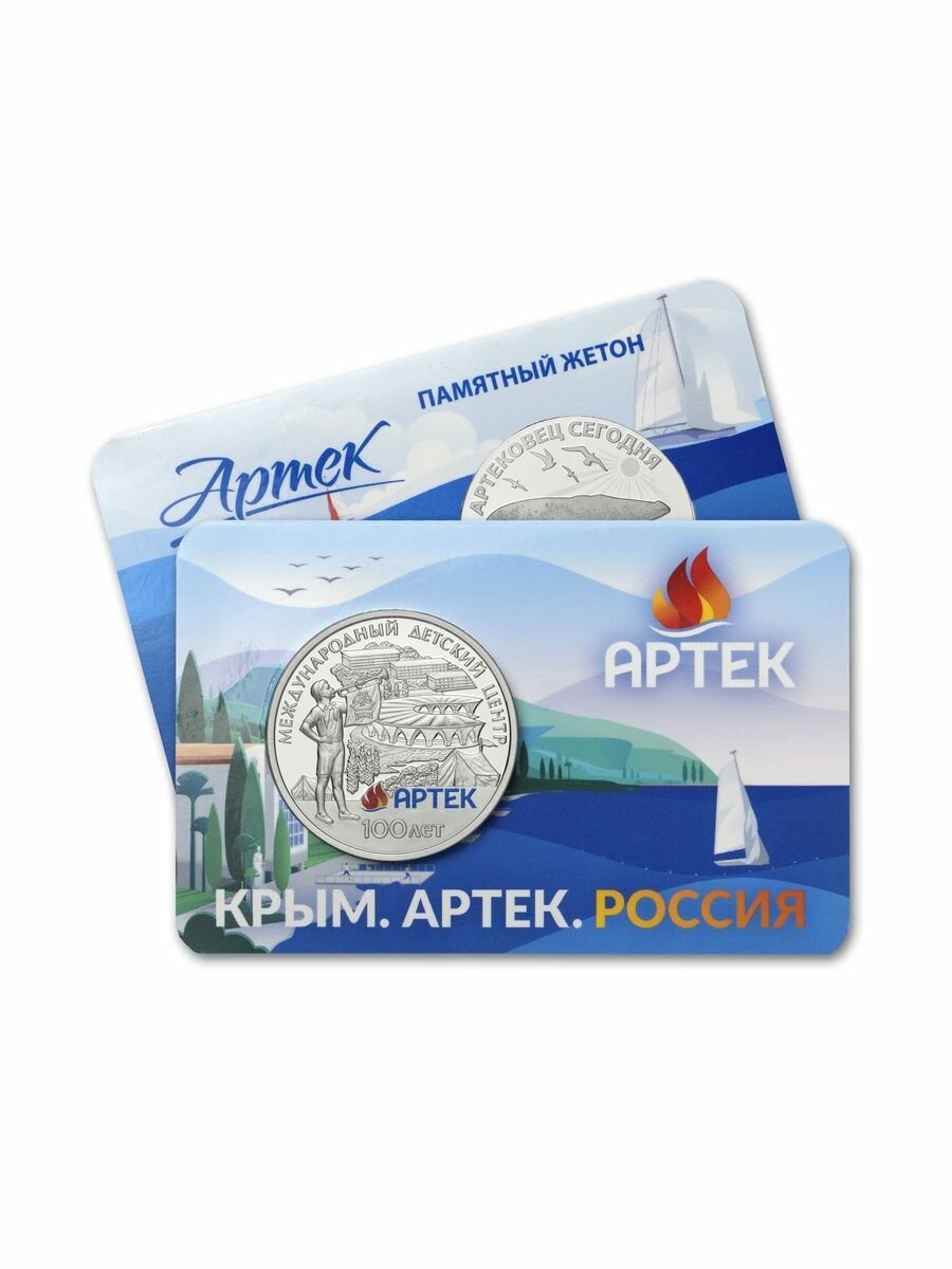 Памятный жетон "Артек - 100 лет!" Гознак