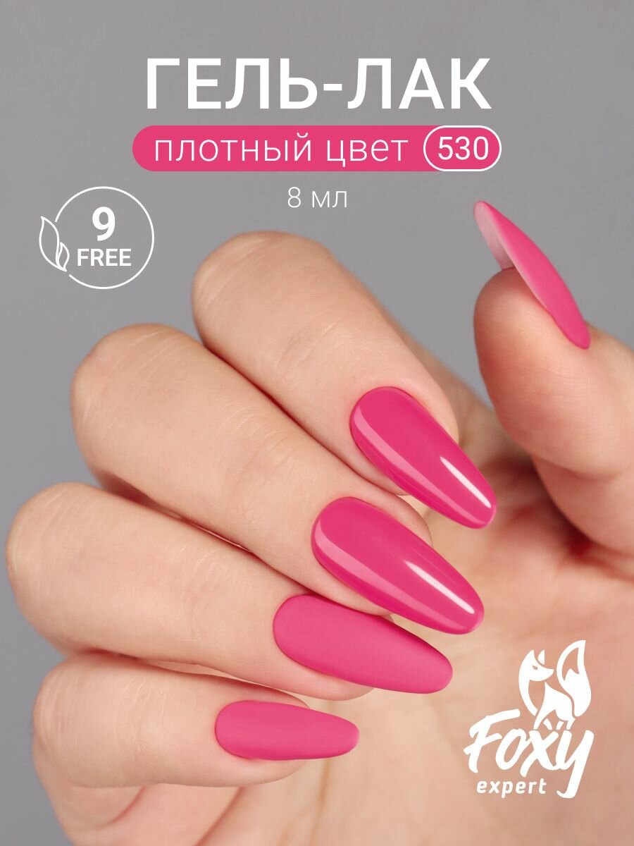 FOXY EXPERT Гель лак для ногтей 8мл #530 / Фокси Эксперт /