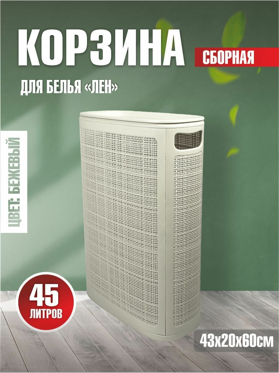 Плетёная корзина для белья сборная узкая 