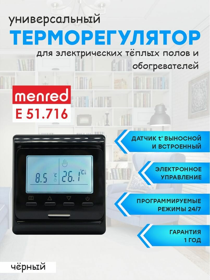 Терморегулятор/термостат Menred E51 черный (для теплого пола и инфракрасных обогревателей)