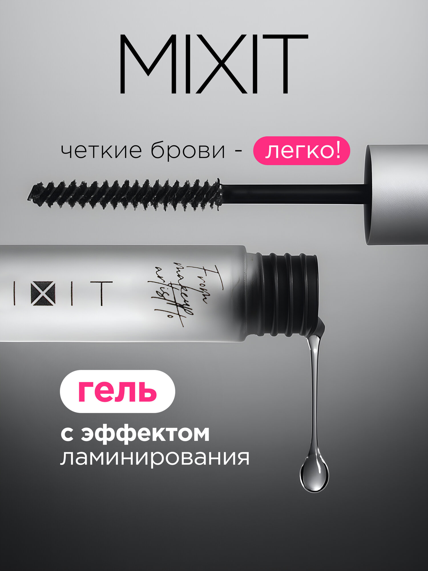 Гель фиксатор для бровей MIXIT MAKE UP с эффектом ламинирования прозрачный. Декоративная косметика для макияжа