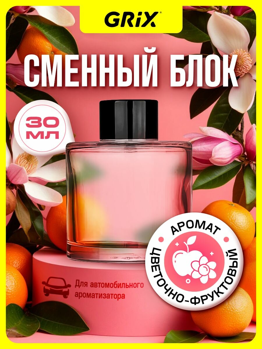 Сменный картридж Grix для автомобильного ароматизатора Encounter Цветочно-Фруктовый аромат